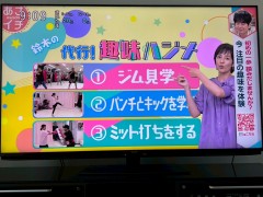 NHK　あさイチ　キックボクシングジム　ビューティーキックス